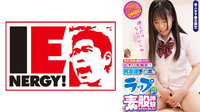 109IENFH-026 男女の友情は成立するのか！？女子校生限定！ ラップ1枚隔てて男友達チ○ポに素股体験させ