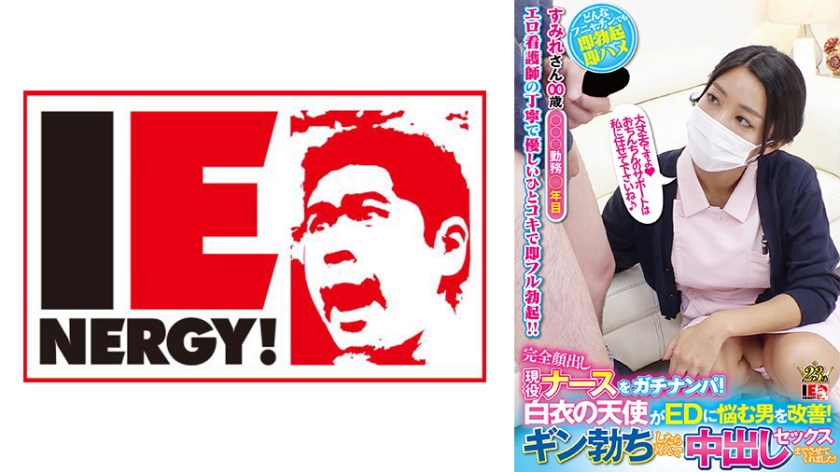 109IENFH-051 完全顔出し現役ナースをガチナンパ！白衣の天使がEDに悩む男を改善！ギン勃ちしたら喜んで