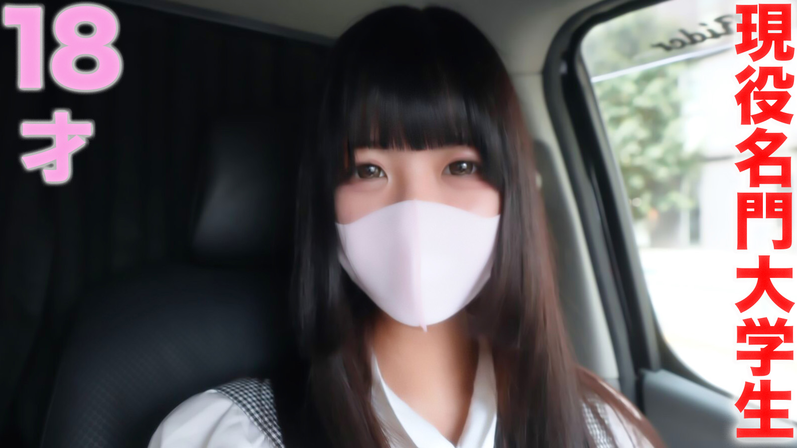 【有码】FC2-3274693 現役名門女子大生『 完全初撮影』スタイル抜群色白18才珠玉の逸材！初めてのカーSEXで