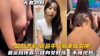 独家泄密极品牛仔裤美臀女神 网传首尔健身女教练，视频流出