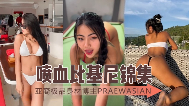 亚裔极品身材博主praewasian（Praew Asian） 喷血比基尼锦集 OFZYCBE11