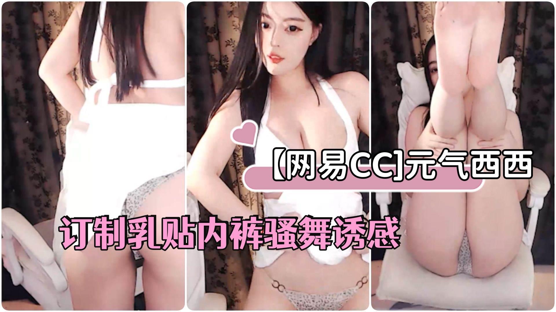 (网易直播]丰满女神元气西西高级粉丝群订制乳贴内裤骚舞诱感_2025-10-27_11-27-15