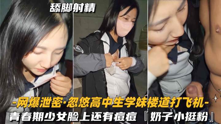 【网爆泄密-忽悠高中生学妹楼道打飞机】青春期少女脸上还有痘痘_2025-10-27_10-08-38