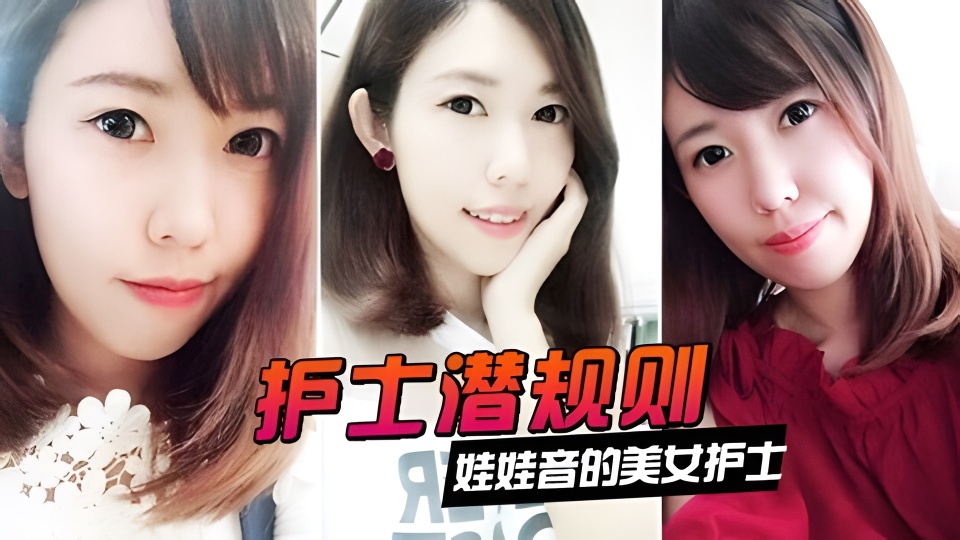 【护士潜规则】娃娃音的美女护士被医院领导潜规则