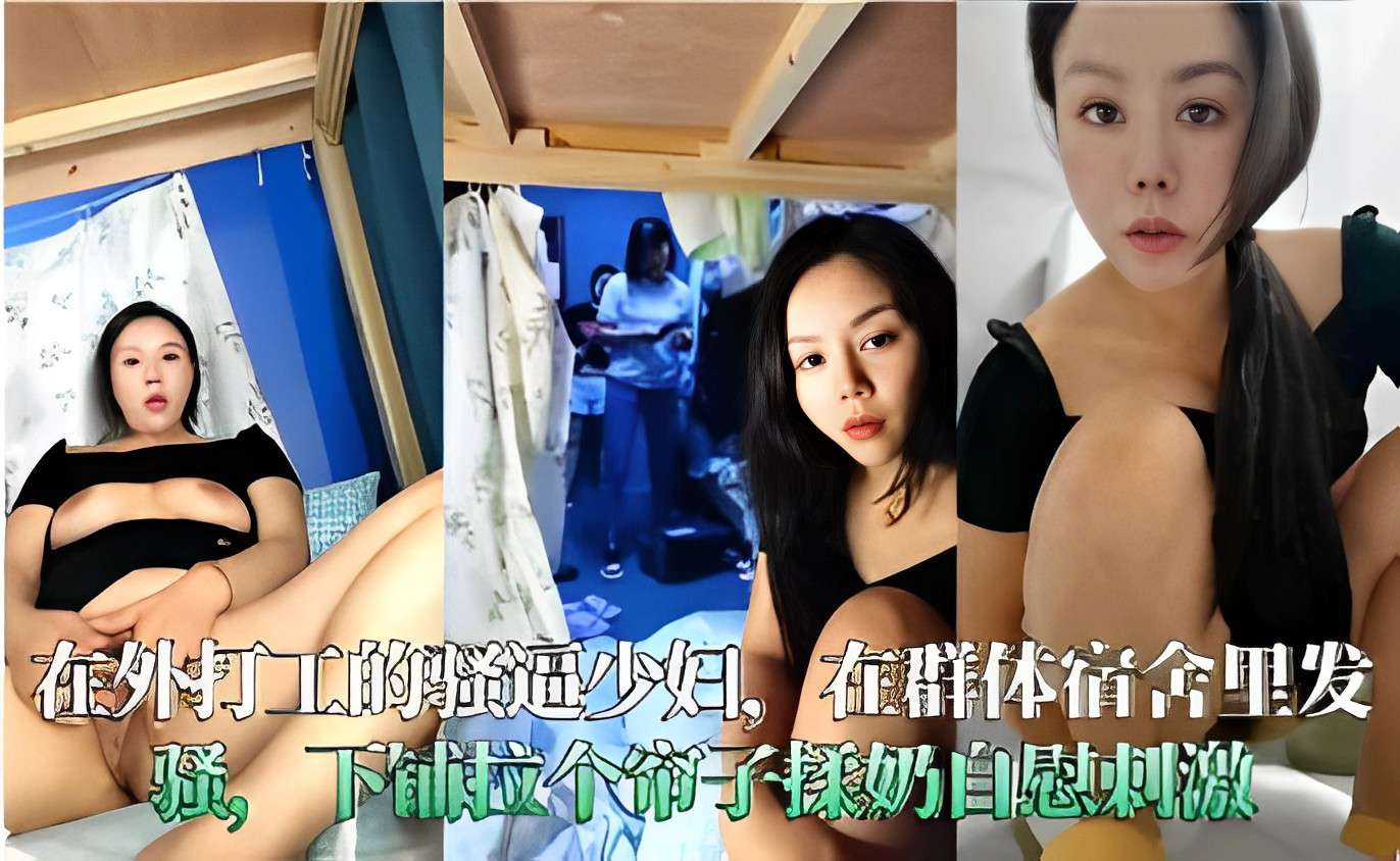 在外打工的骚這少妇在群体宿舍里发骚下铺拉个饰子揉奶自慰刺激！