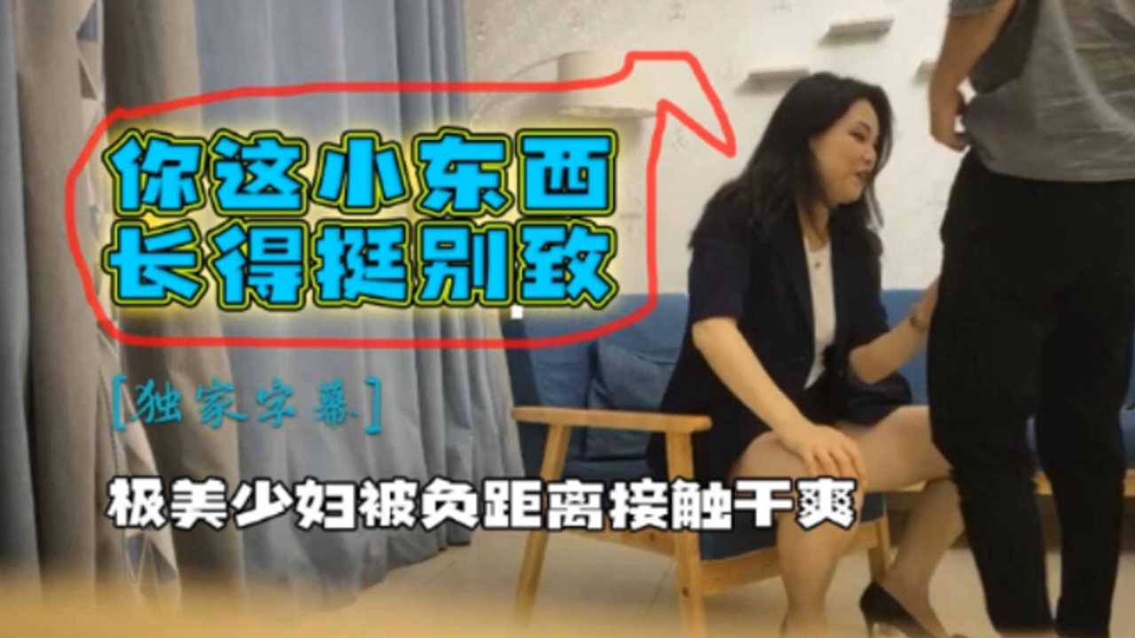 极品美少妇被负距离接触干爽