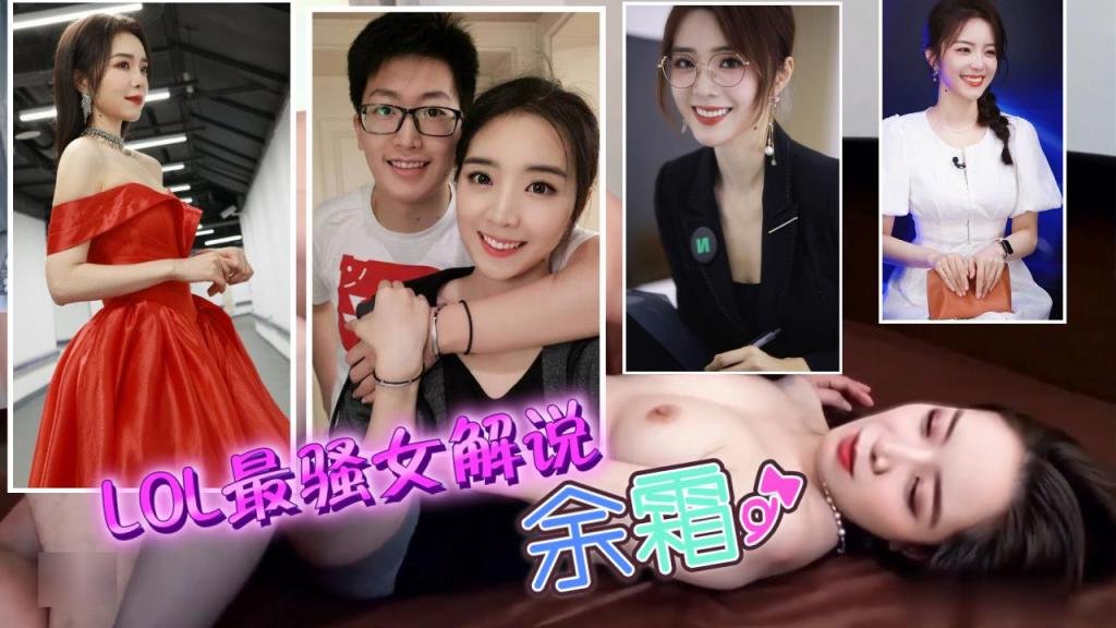 【网红明星】LOL最骚女解说余霜~
