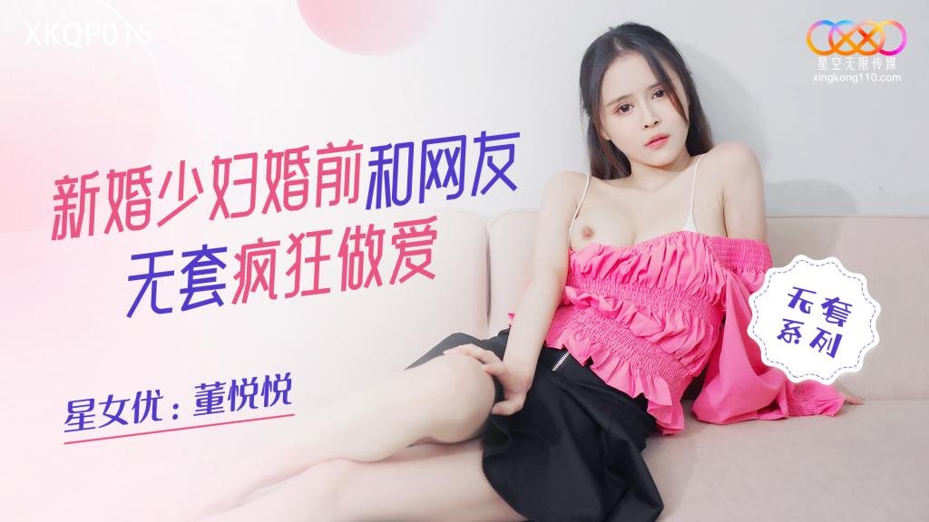 XKQP015 新婚少妇婚前和网友无套疯狂做爱