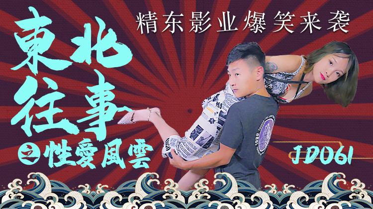 JD061-东北往事之性爱风云