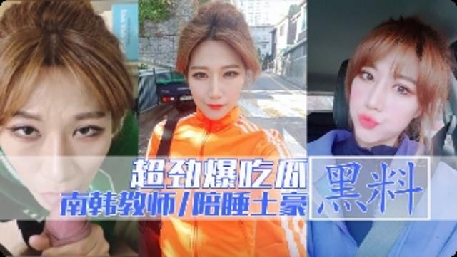 【劲爆吃瓜】南韩拉缇讲师秀恩与土豪大款客户啪啪视频流出