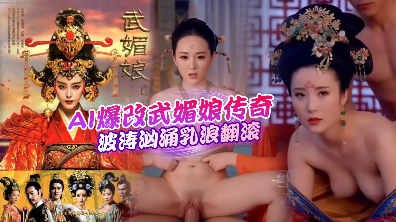 AI电视剧武媚娘传奇第二集