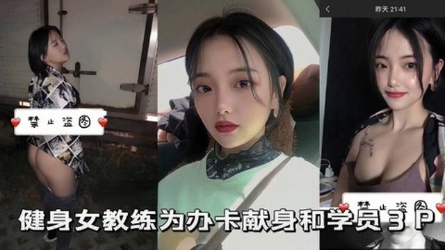 【健身女教练】健身女教练为办卡献身和学员