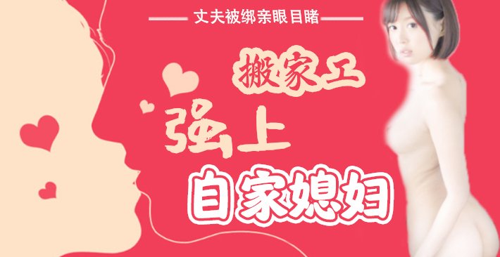 水果派 016 丈夫被绑亲眼目睹搬家工强上自家媳妇