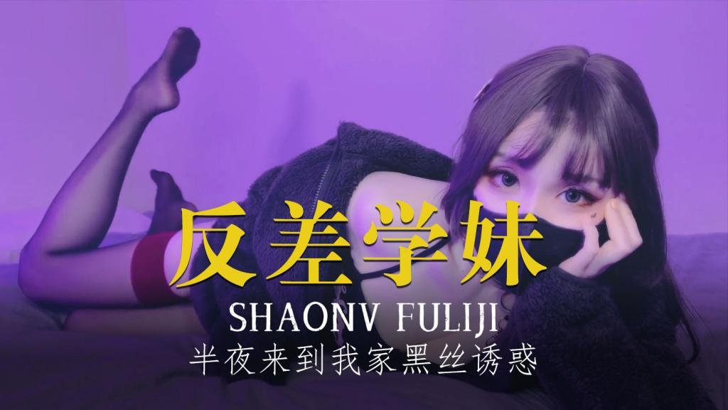 【反差学妹】半夜来到我家在她臃肿的睡衣下穿着黑色的丝绸吊带