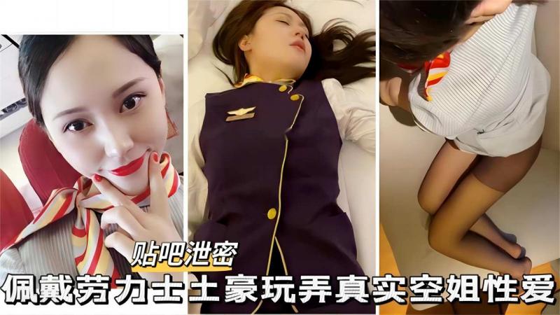 【贴吧泄密】佩戴劳力士土豪玩弄空姐，高颜空姐 颜射 深喉 情趣制服