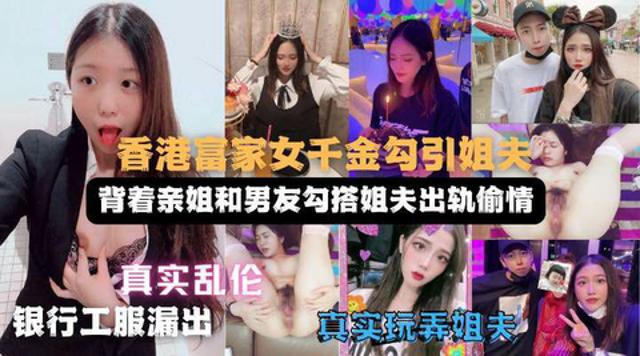 妹妹勾搭姐夫实录偷情视频遭亲姐曝光！姐姐直呼辣眼睛