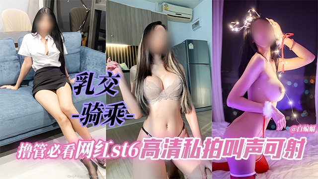 网红黑料-乳交骑乘，撸管必看 网红高清大尺度性爱泄密流出