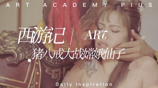 西游记之猪八戒大战嫦娥仙子