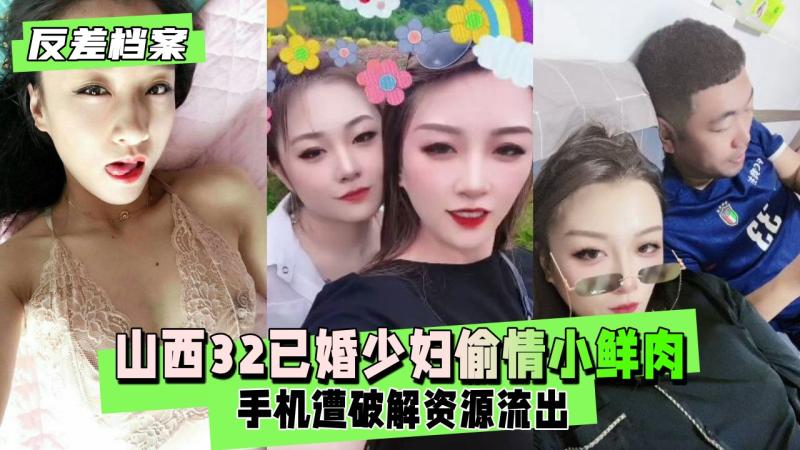 反差婊档案 微信一手流出山西已婚少妇趁老公不在 她就迫不及待地约上小情人 在床上尽情享受
