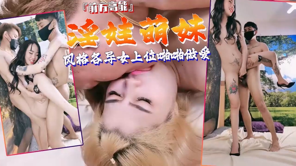 多个妹子风格各异女上位啪啪做爱【直播】