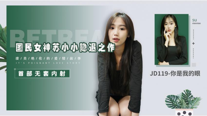JD119-你是我的眼