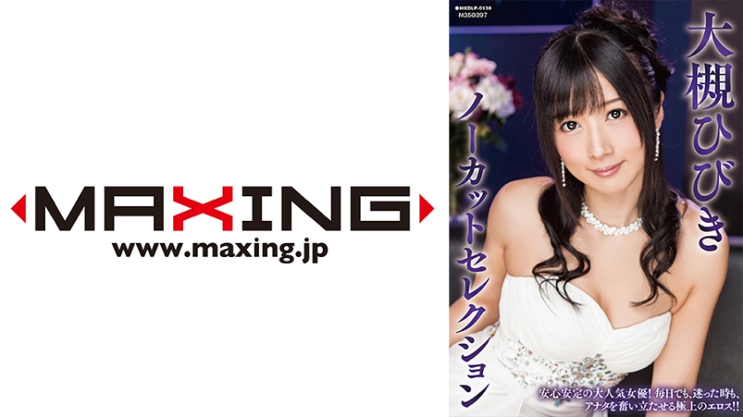 071MXDLP-0138 大槻ひびきノーカットセレクション