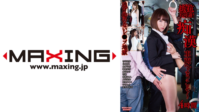 071MXDLP-0084 抵抗不可避！痴漢車両へようこそ～4時間 吉沢明歩