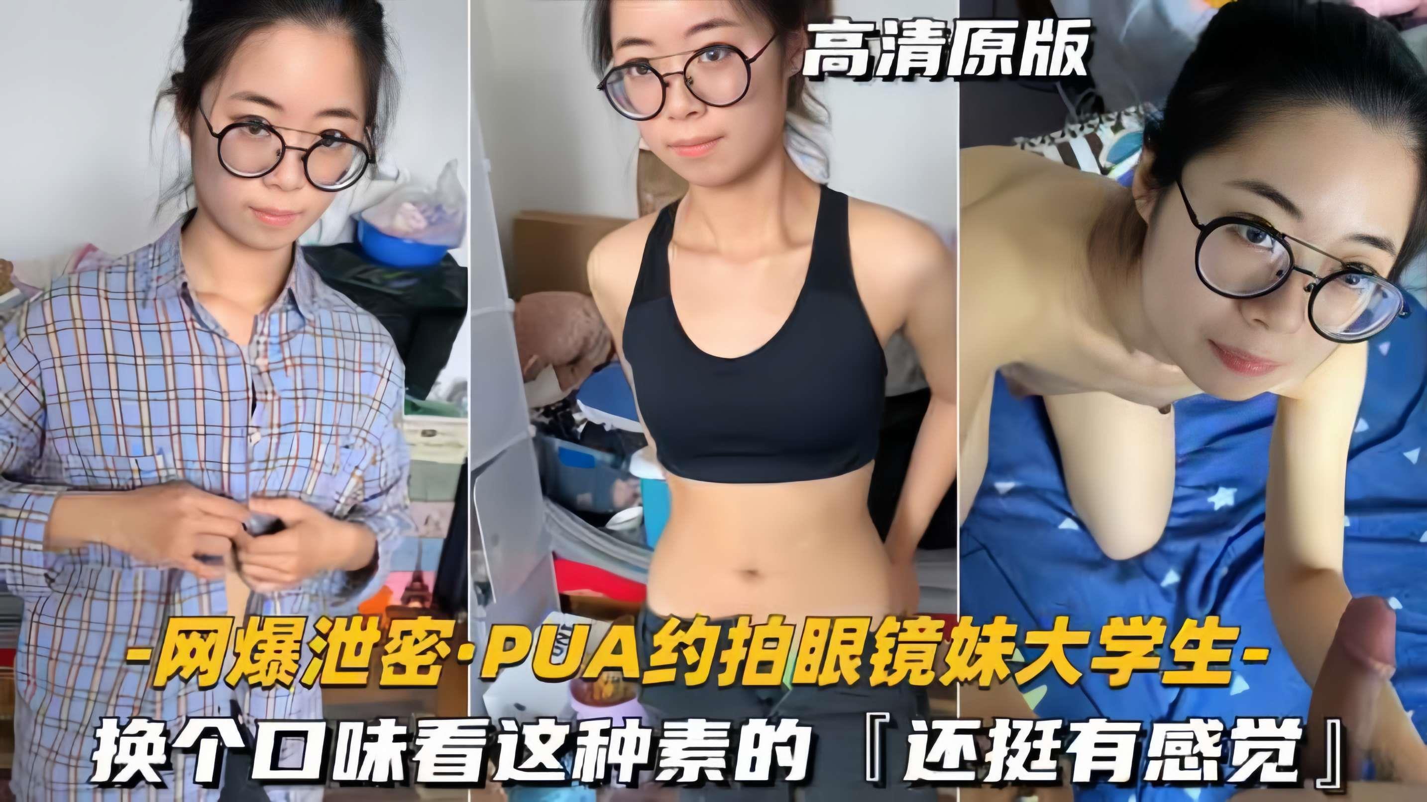 【PUA约拍眼镜妹-大学生】换个口味看这种素的，还挺有感觉