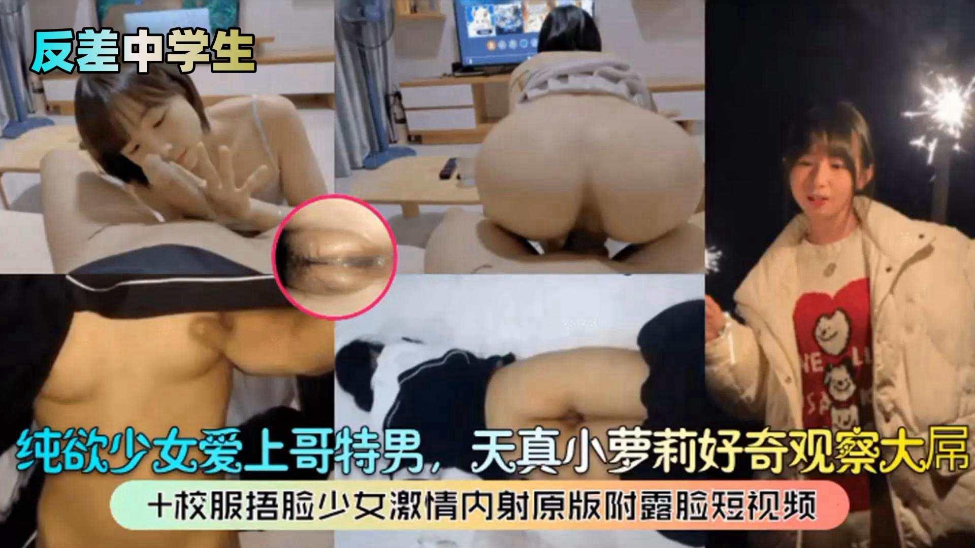 【反差中学生】纯欲少女爱上哥特男，天真小萝莉好奇观察大屌，校服少女激情内射原版露脸视频