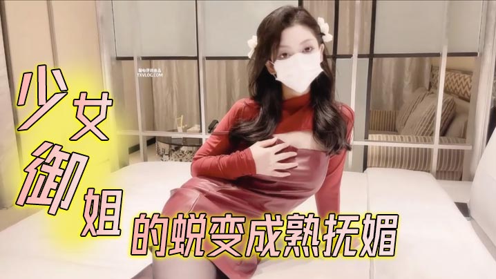 【鸡蛋饼】少女御姐的蜕变成熟抚媚