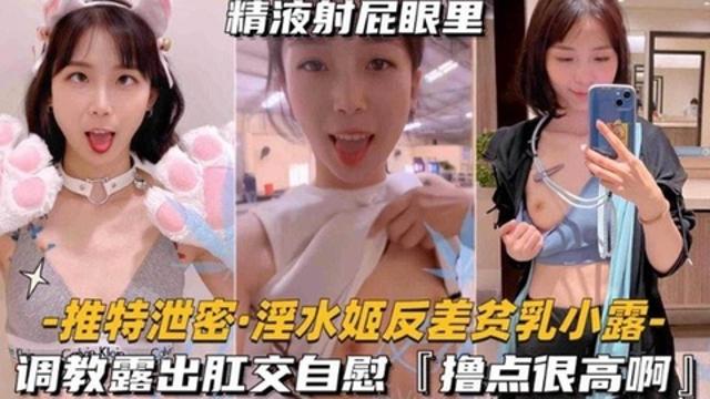 【独家推特泄密】调教肛交露出 网红反差婊女神‘小露’精液都射在了屁股里