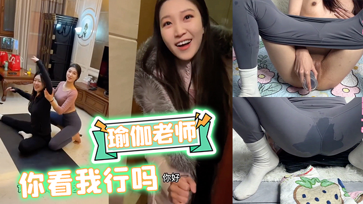 《瑜伽老师：你看我行吗》瑜伽裤 熟女 少妇