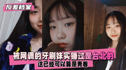 【反差婊档案】被网调的牙刷妹，好像之前有人实锤过是台北那边的