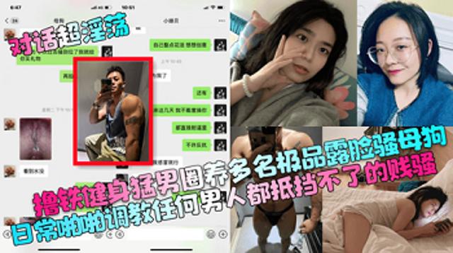 【对话超淫荡】撸铁健身猛男圈养多名极品露脸骚母狗