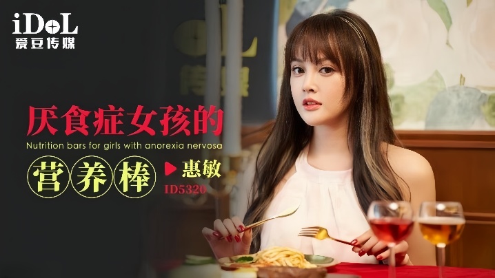 _惠敏_ID5320_厌食症女孩的营养棒