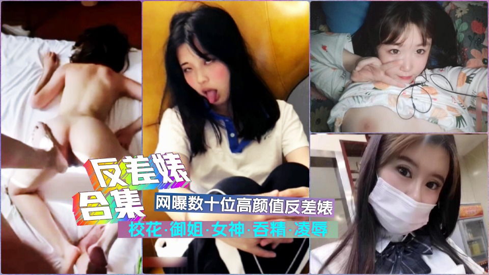 【反差婊合集】网曝数十位超级反差婊淫荡如狗