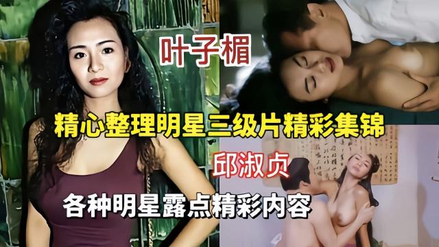 【国产三级】各种明星露点全是高潮片段~2