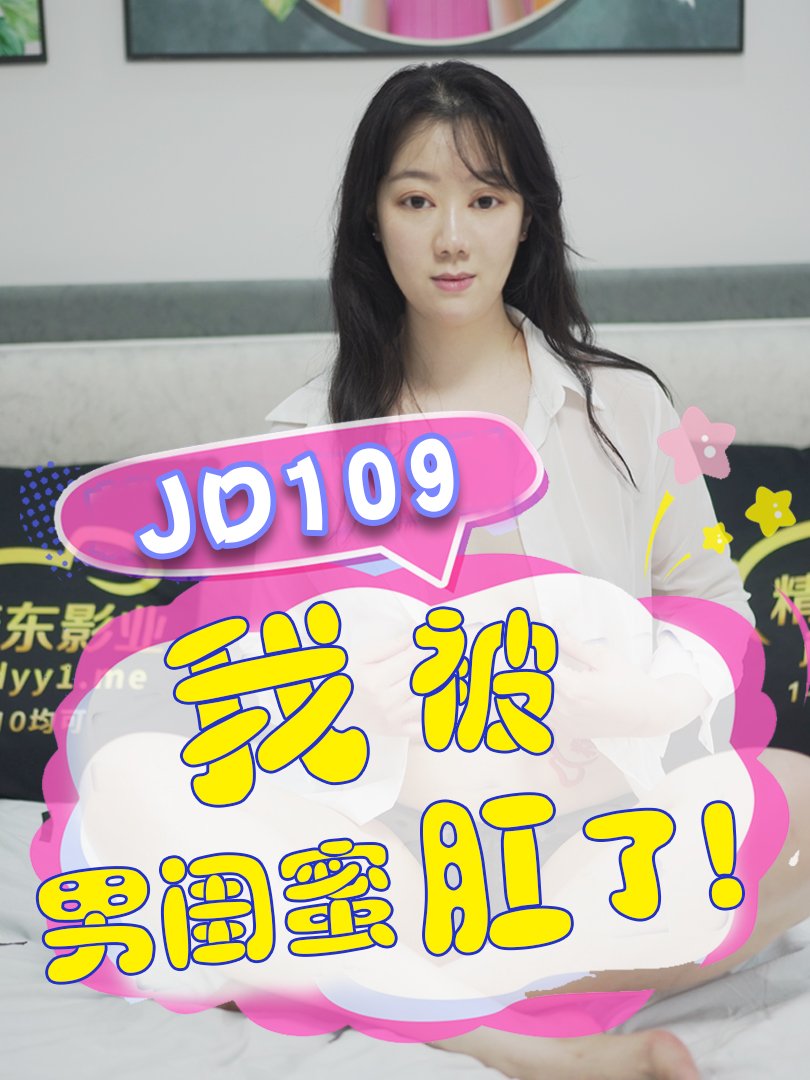 JD109-我被男闺蜜肛了-正片