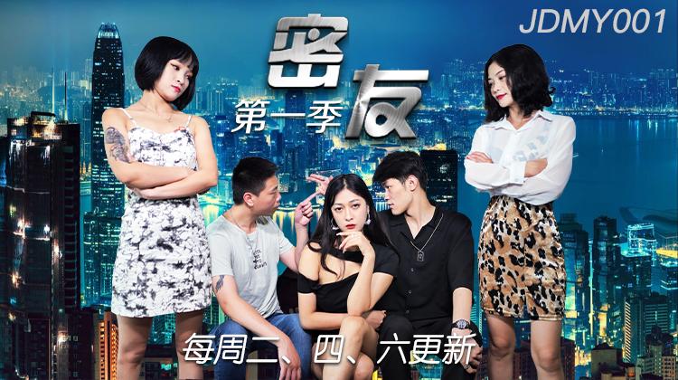 JDMY001-密友第一集