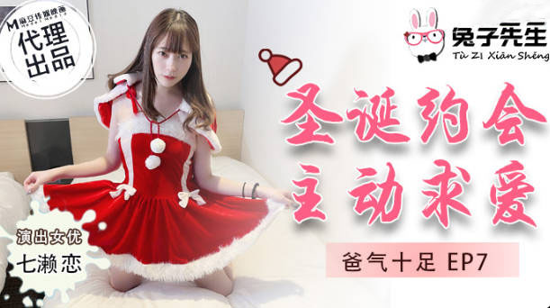 TZ-036爸气十足EP7圣诞约会主动求爱-七濑恋