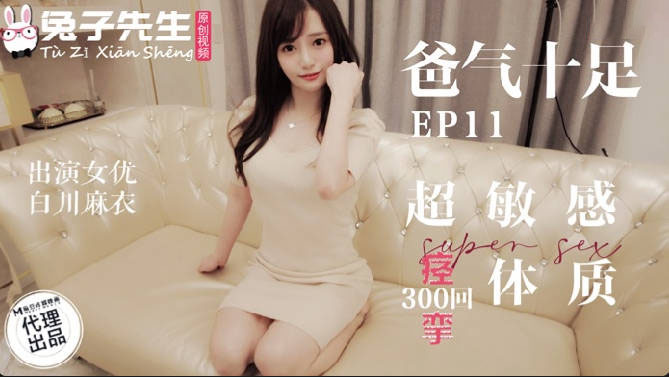 TZ-059超敏感痉挛体质-白川麻衣