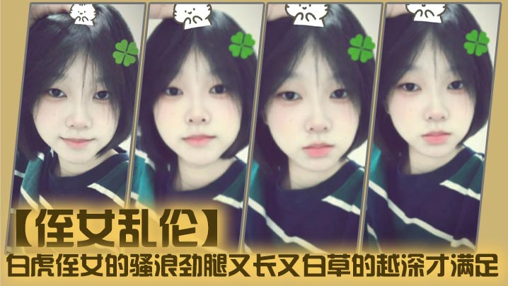 【侄女乱伦】白虎侄女的骚浪劲腿又长又白草的越深才满足