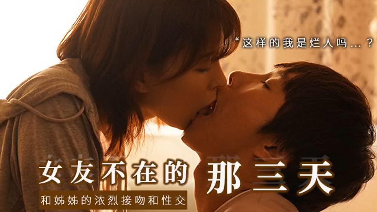 π471 和女友的漂酿姐姐独处，突然的接吻，下流的舔舐  SSIS-300