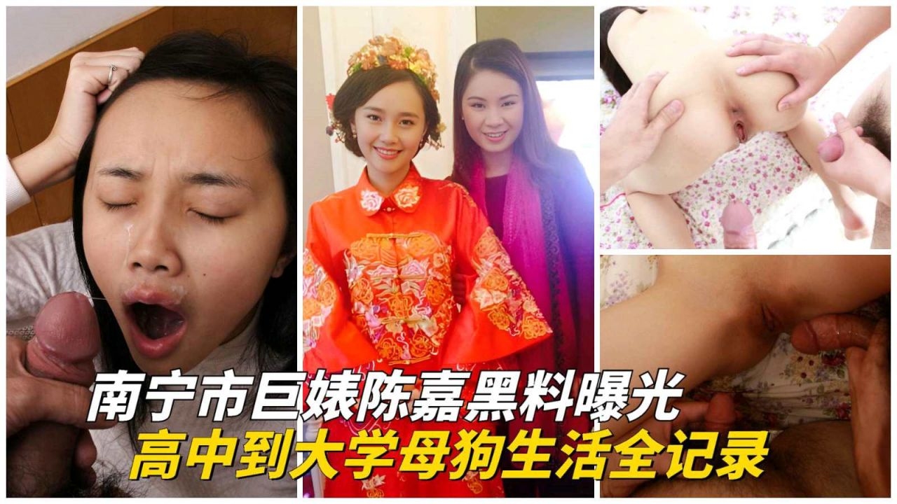 【重磅泄密】南宁婊子_陈嘉黑料曝光_从高中到大学的母狗生活
