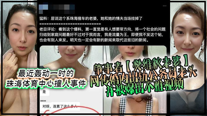 不要太离谱，最近轰动一时的珠海体育中心撞人事件肇事者【樊维秋老婆】网传婚内出轨公务员老头，并被爆出不雅视频！