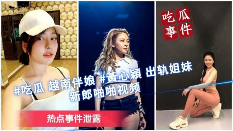 吃瓜事件热点事件泄露越南伴娘黄心颖出轨姐妹和新郎啪啪
