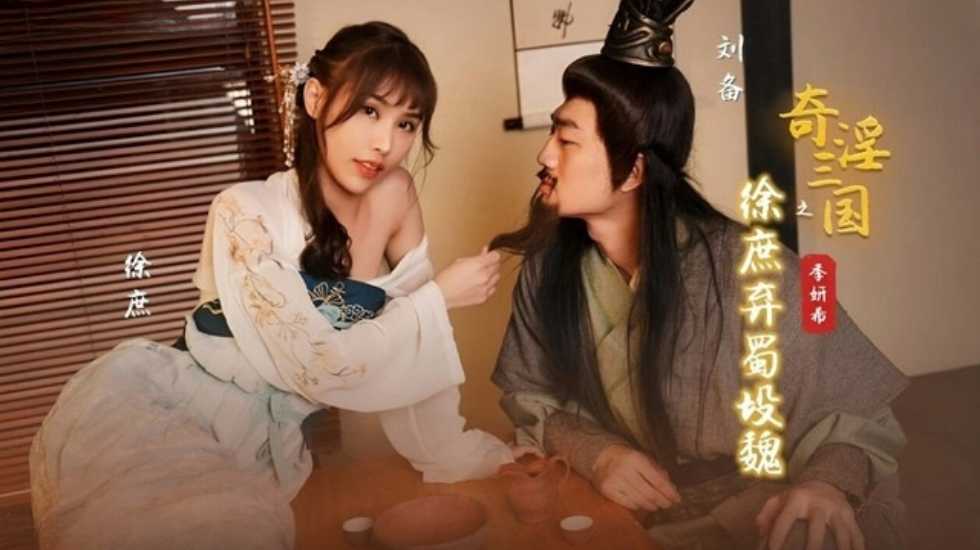 奇淫三国之徐庶弃蜀投魏季妍希