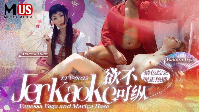 欲不可纵_Jerkaoke_Vanessa_Vega_and_Marica_Hasevlog出品