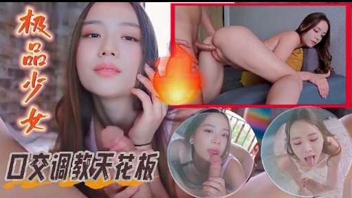 极品少女口交调教天花板