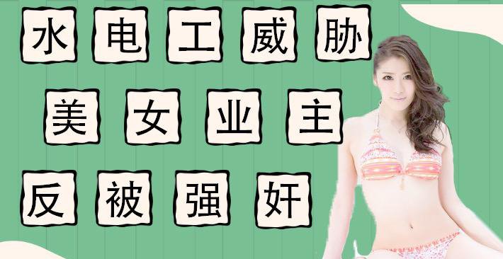 水果派 011 水电工威胁强上美女业主反被当免费鸭子